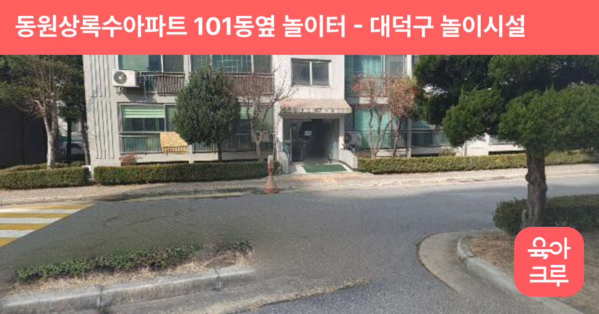 동원상록수아파트 101동옆 놀이터 썸네일