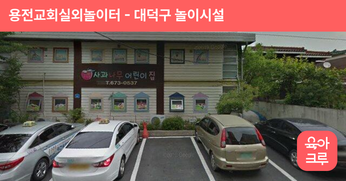 용전교회실외놀이터 썸네일