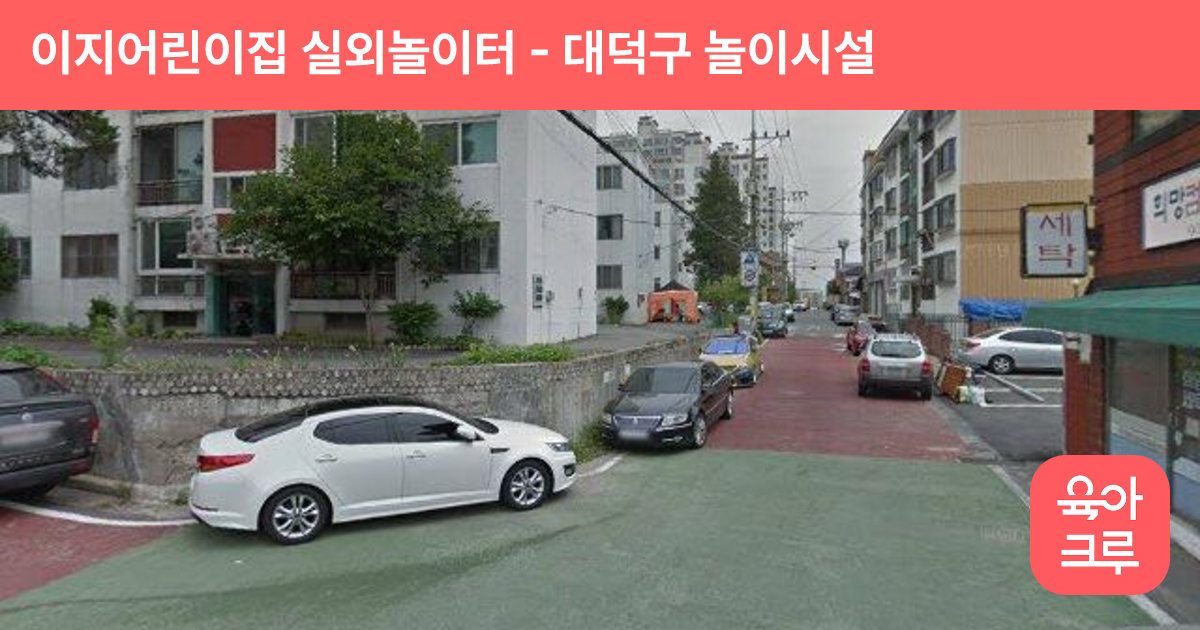 이지어린이집 실외놀이터 썸네일