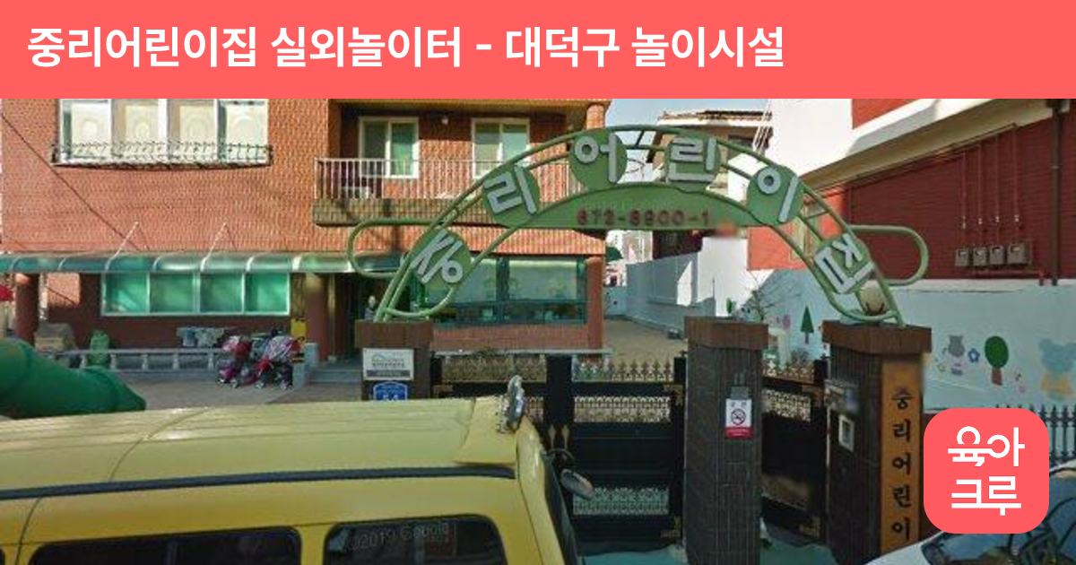 중리어린이집 실외놀이터 썸네일