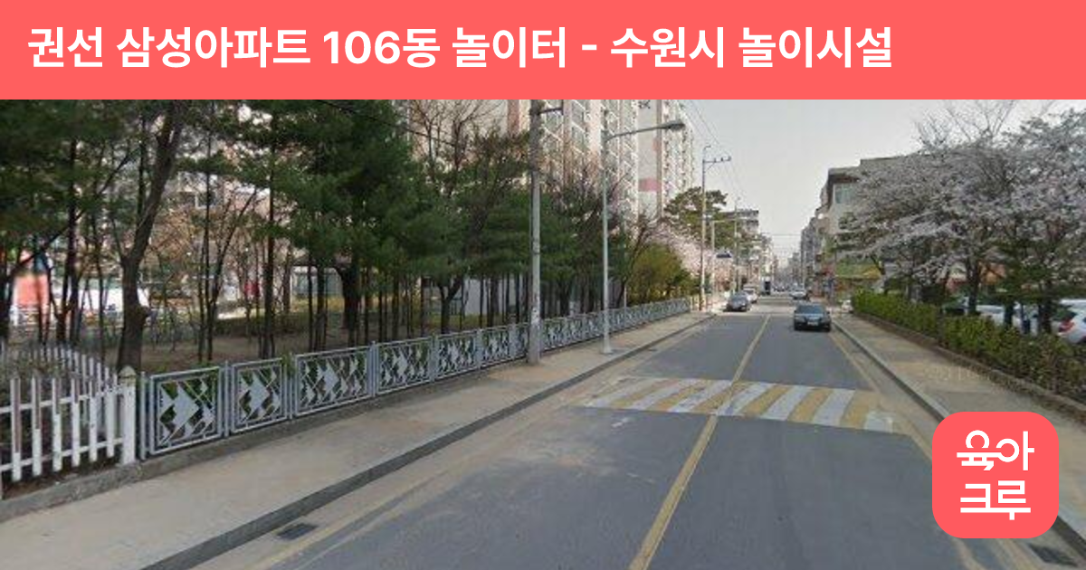 권선 삼성아파트 106동 놀이터 썸네일