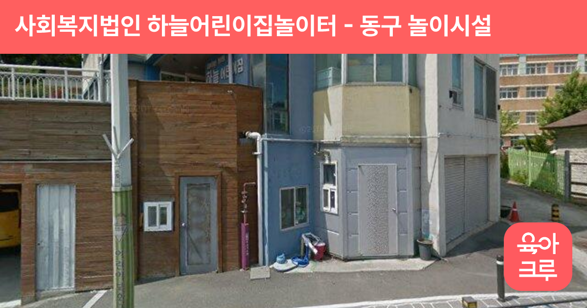 사회복지법인 하늘어린이집놀이터 썸네일