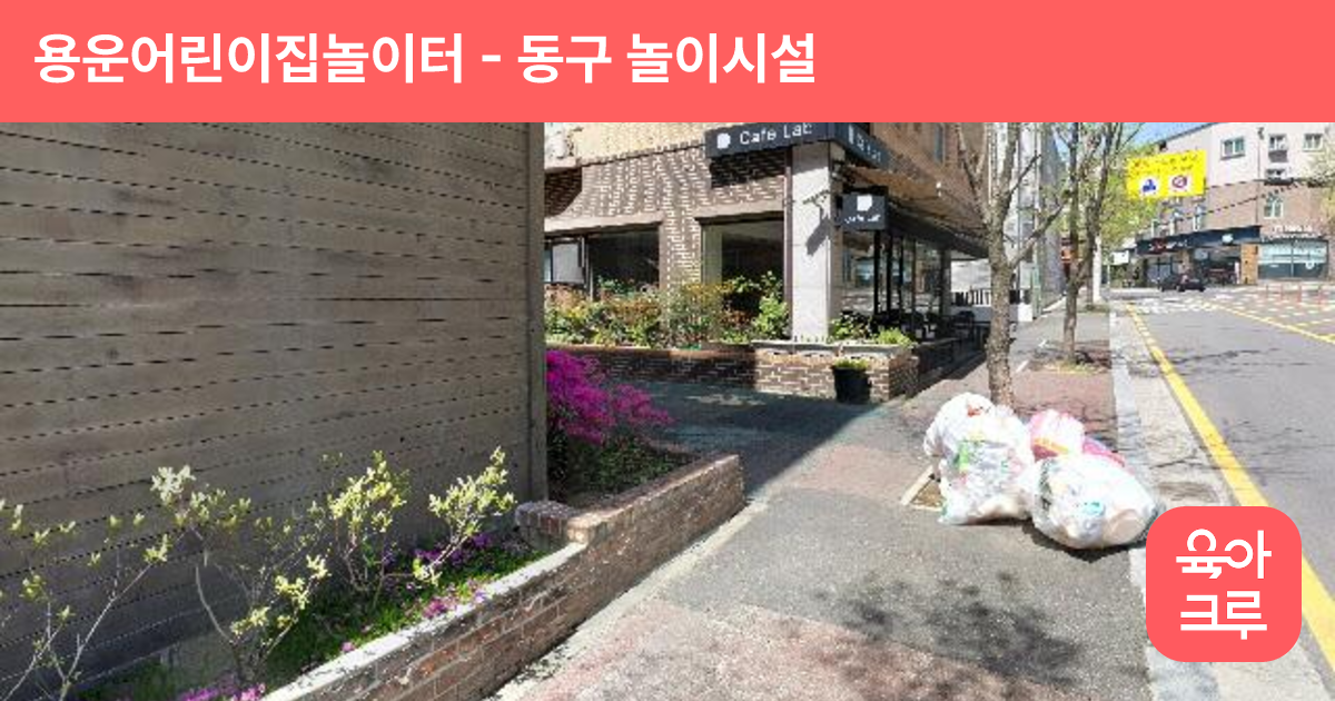 용운어린이집놀이터 썸네일