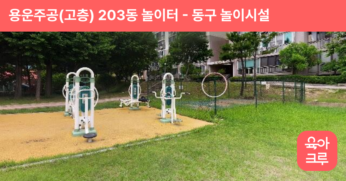 용운주공(고층) 203동 놀이터 썸네일