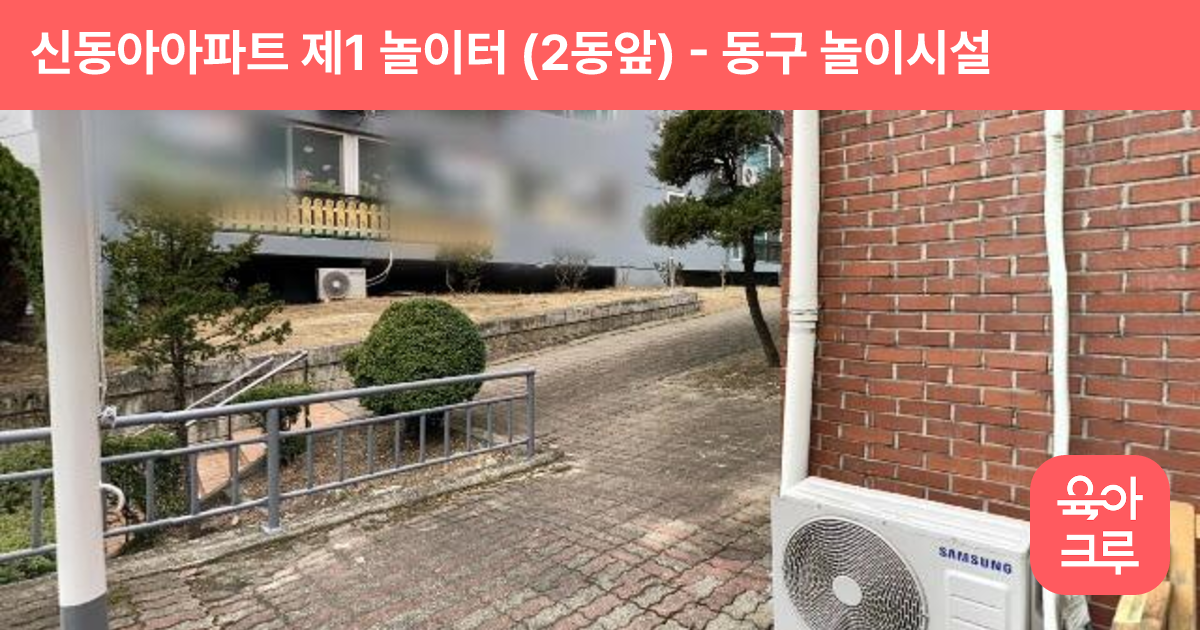 신동아아파트 제1 놀이터 (2동앞) 썸네일