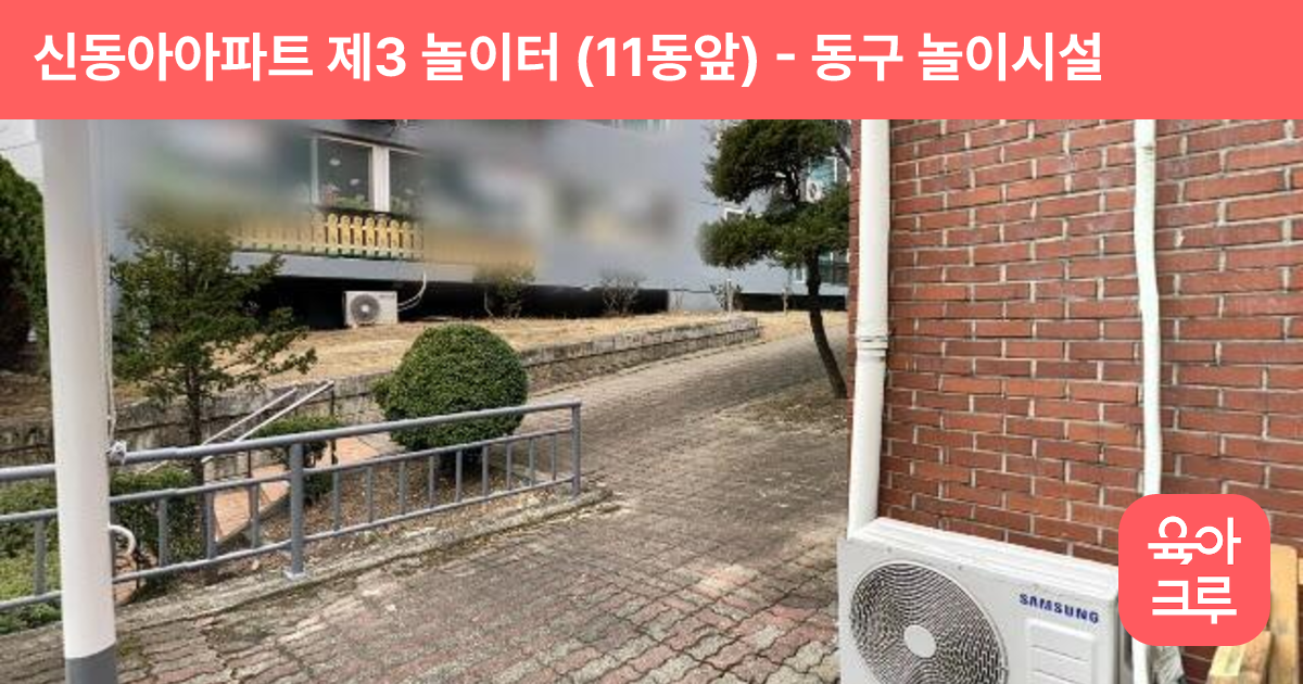 신동아아파트 제3 놀이터 (11동앞) 썸네일