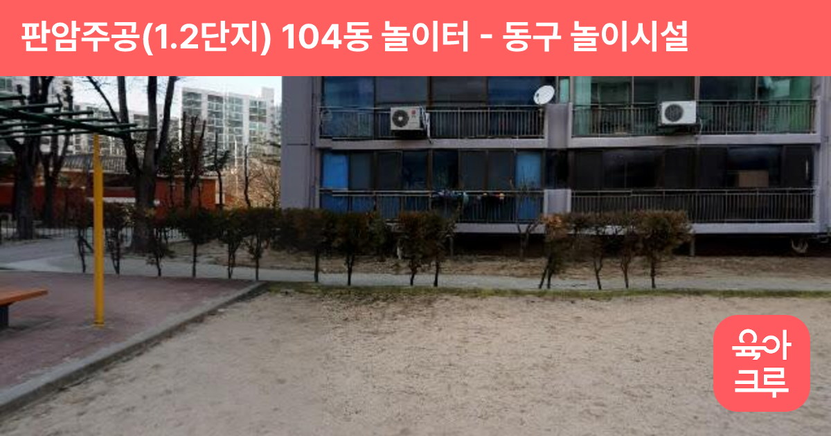 판암주공(1.2단지) 104동 놀이터 썸네일