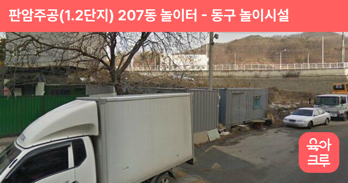 판암주공(1.2단지) 207동 놀이터 썸네일