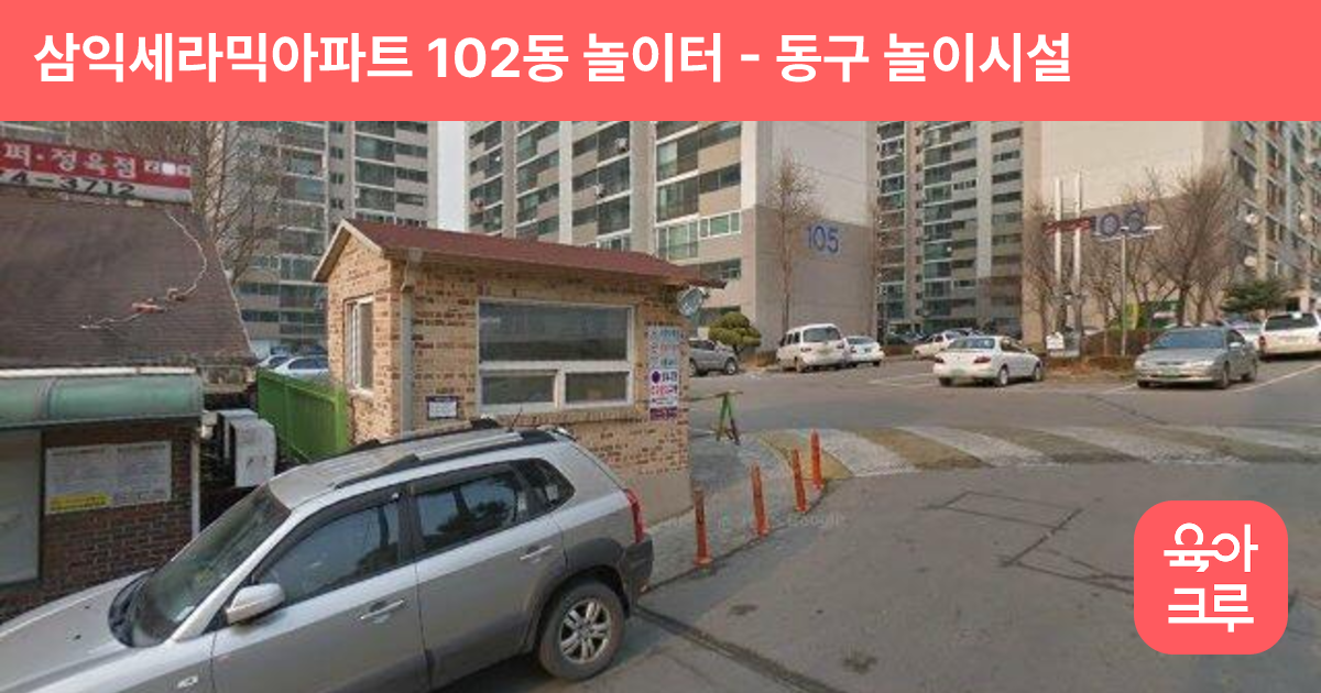 삼익세라믹아파트 102동 놀이터 썸네일
