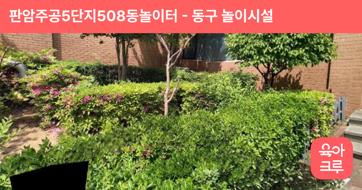 판암주공5단지508동놀이터 썸네일