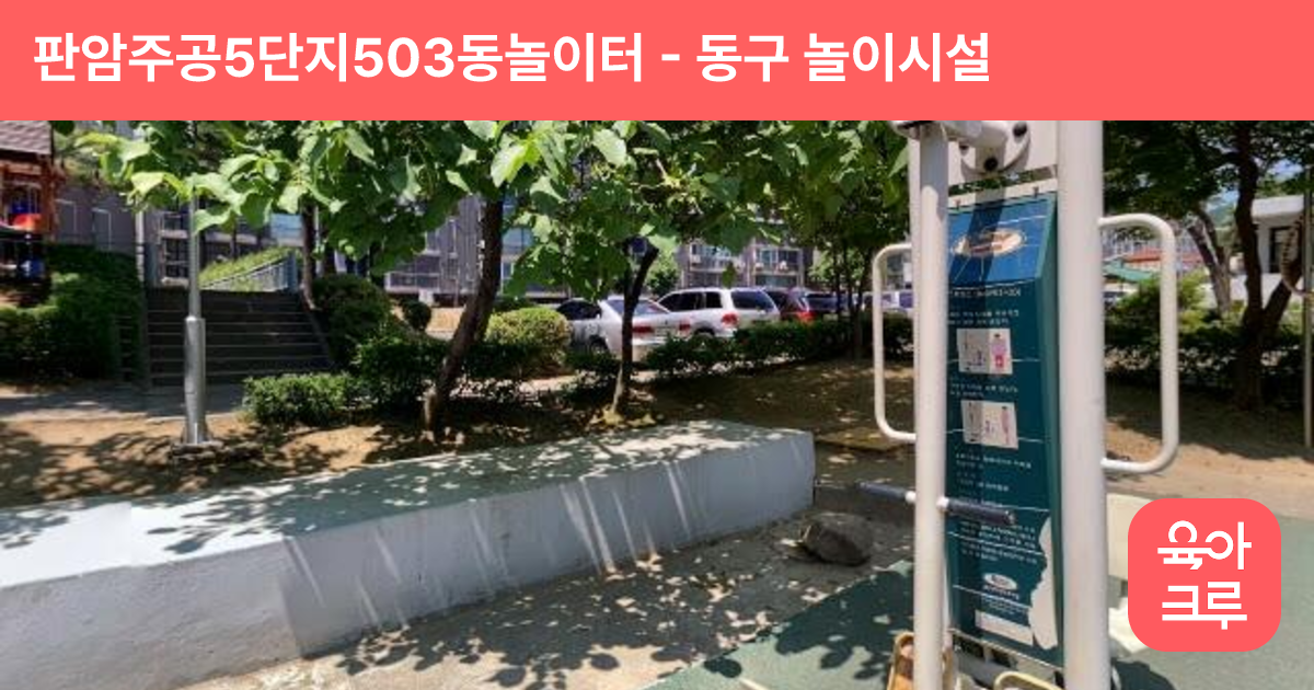 판암주공5단지503동놀이터 썸네일