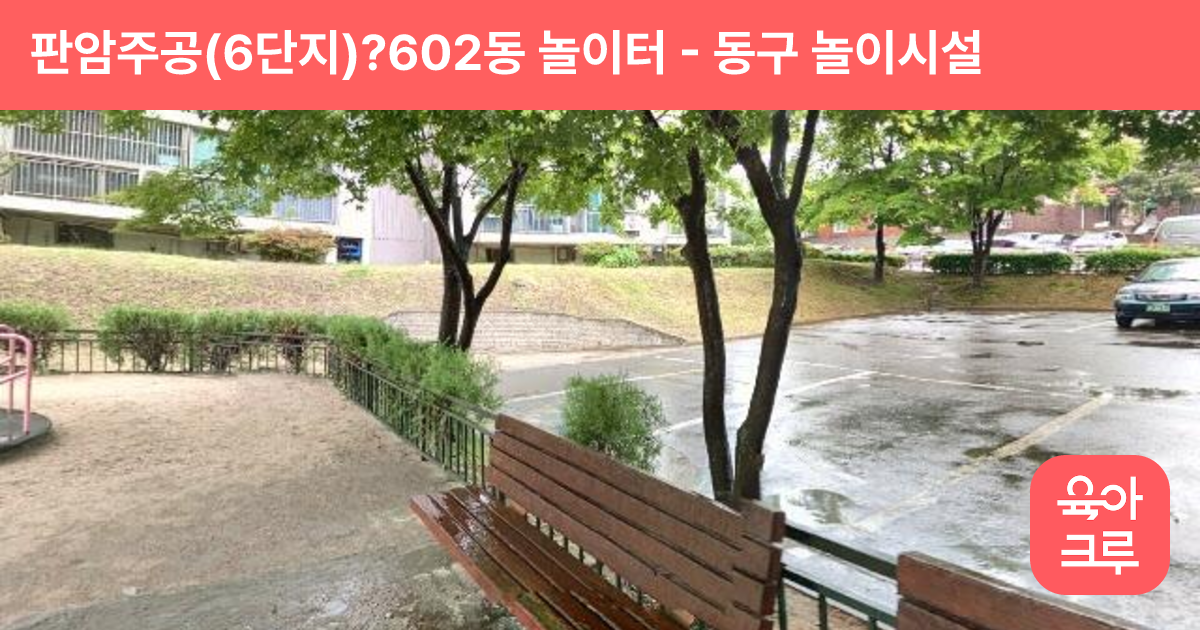 판암주공(6단지)?602동 놀이터 썸네일
