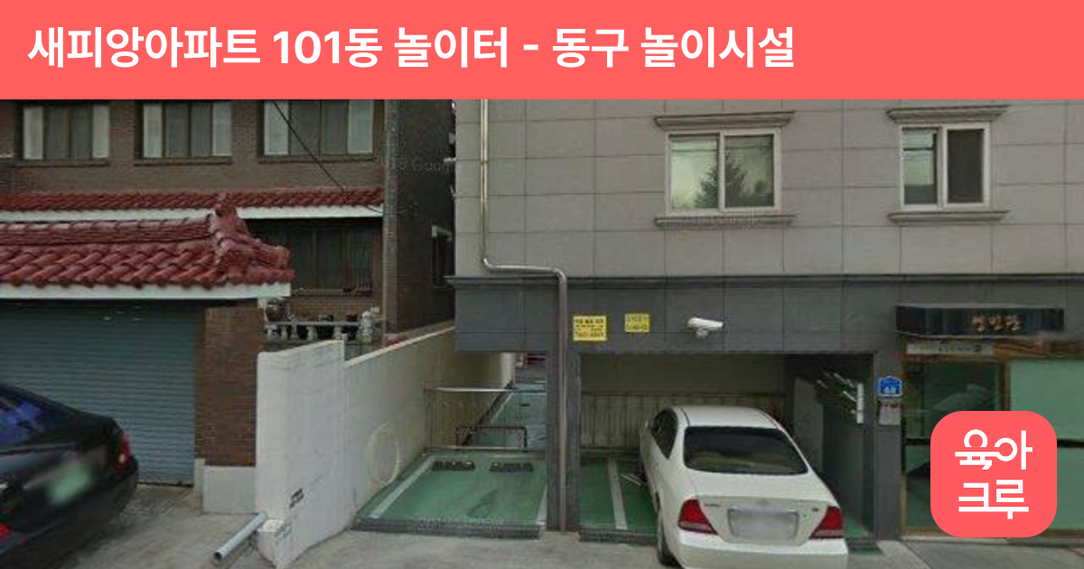 새피앙아파트 101동 놀이터 썸네일