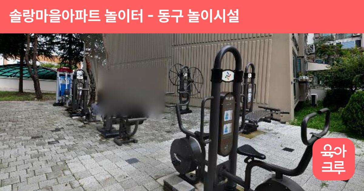 솔랑마을아파트 놀이터 썸네일