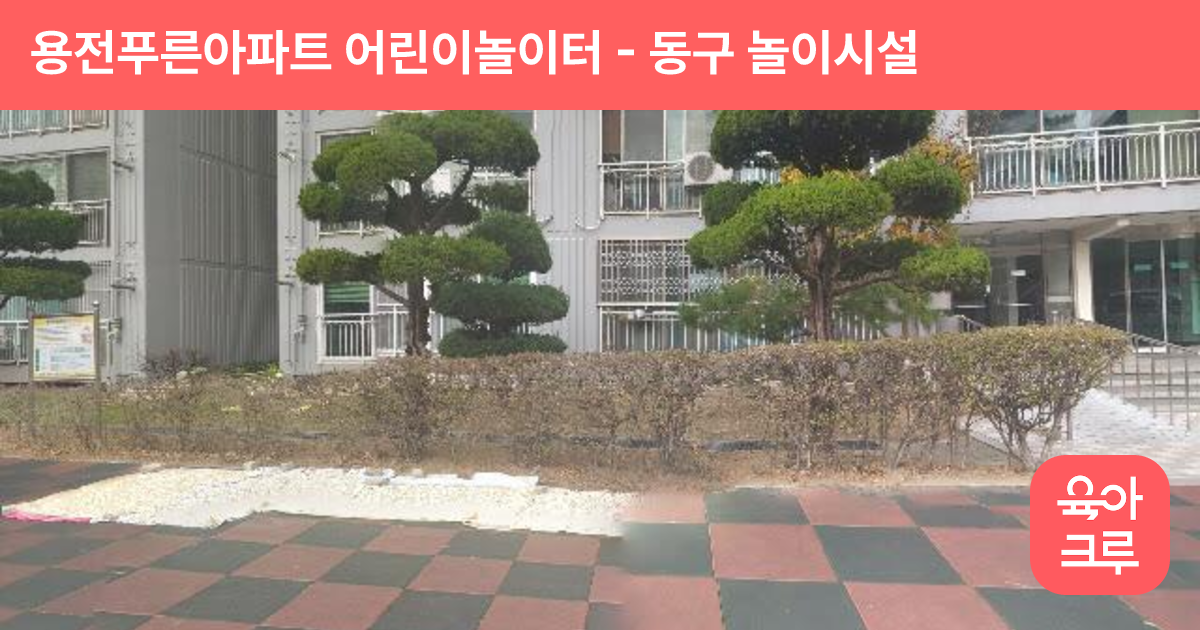 용전푸른아파트 어린이놀이터 썸네일
