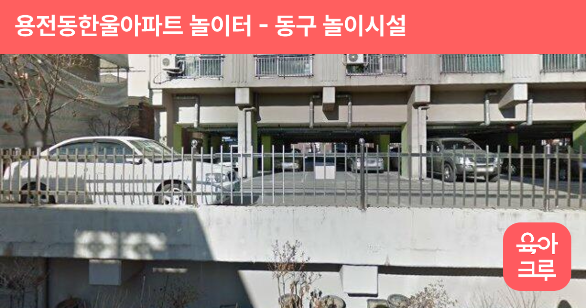 용전동한울아파트 놀이터 썸네일