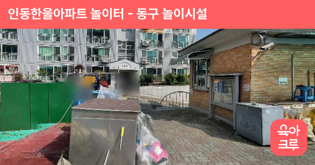 인동한울아파트 놀이터 썸네일