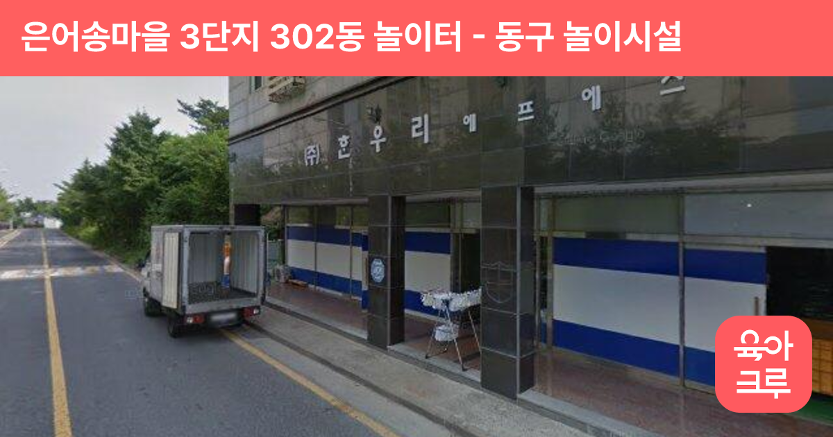은어송마을 3단지 302동 놀이터 썸네일