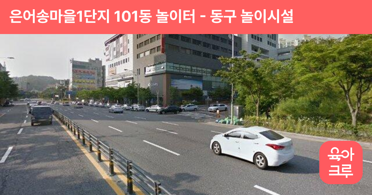 은어송마을1단지 101동 놀이터 썸네일