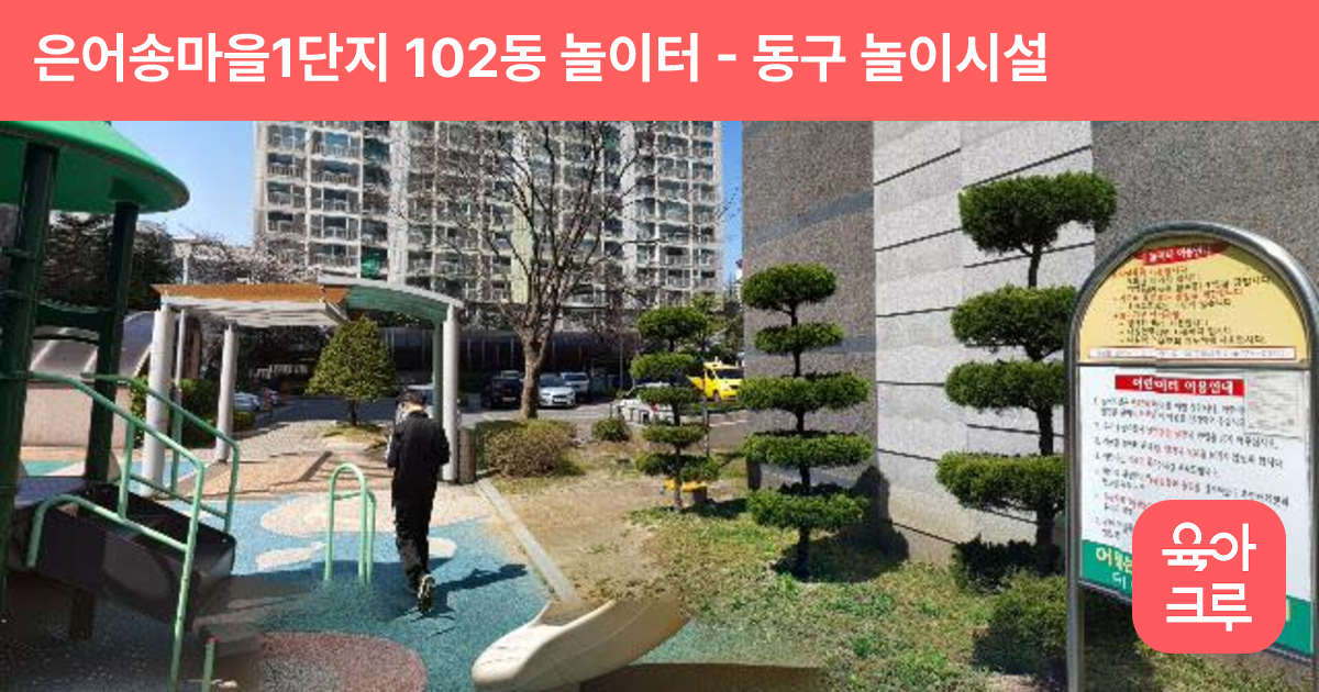 은어송마을1단지 102동 놀이터 썸네일