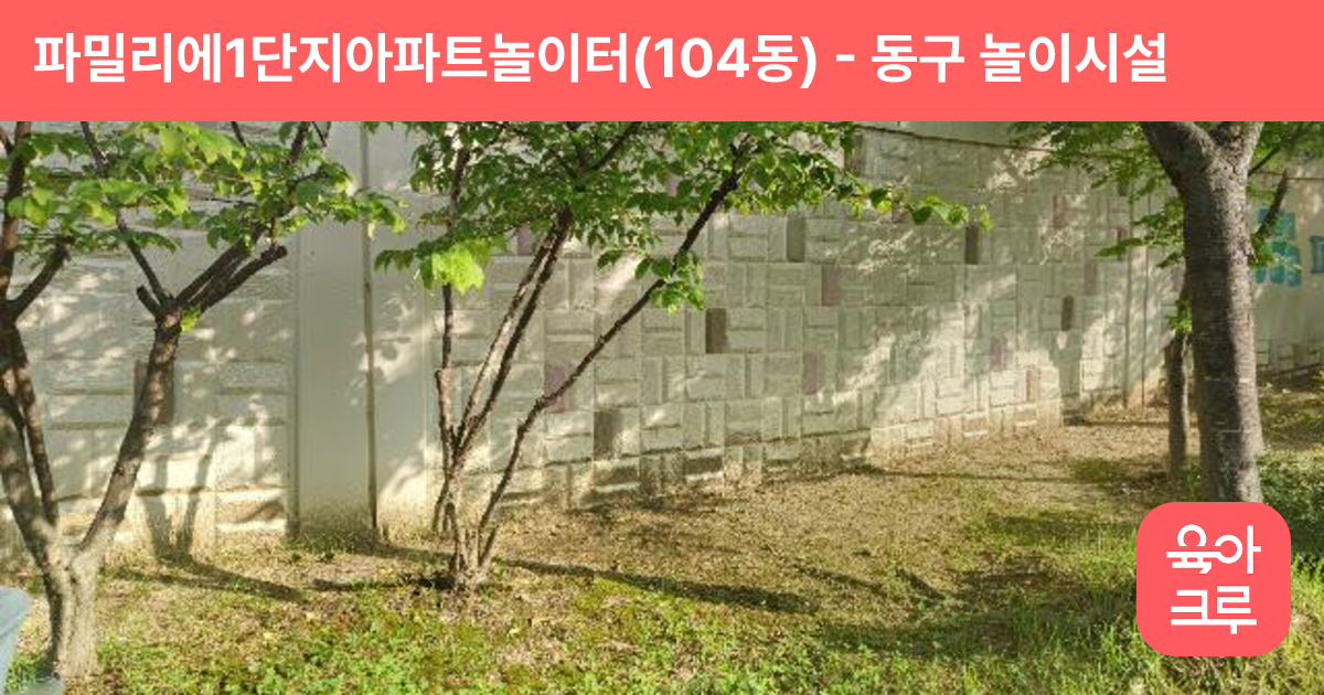 파밀리에1단지아파트놀이터(104동) 썸네일