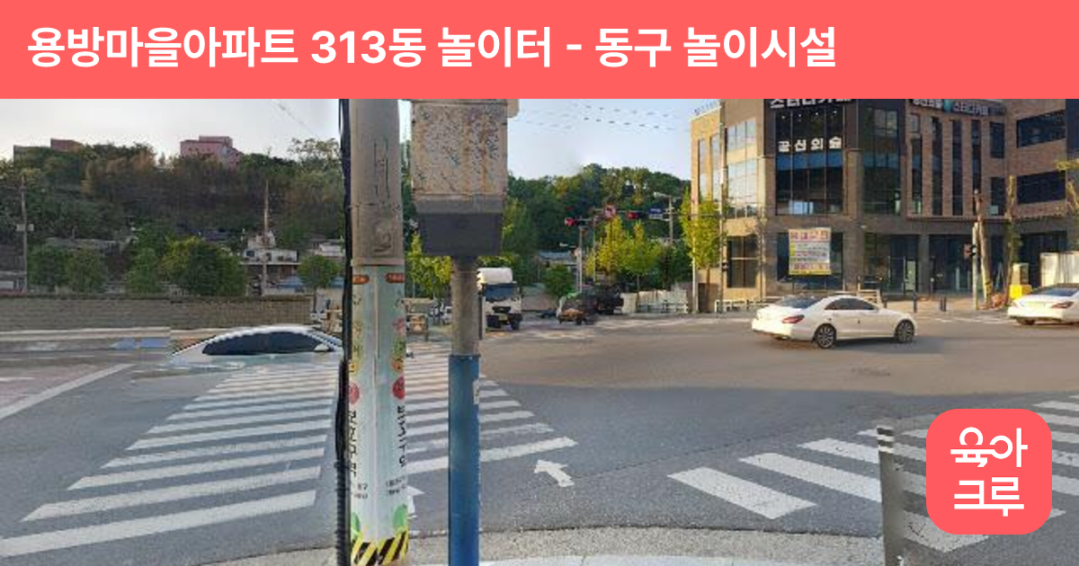 용방마을아파트 313동 놀이터 썸네일