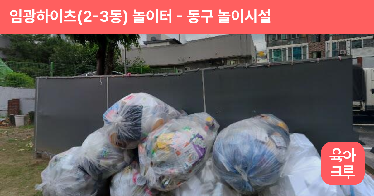 임광하이츠(2-3동) 놀이터 썸네일