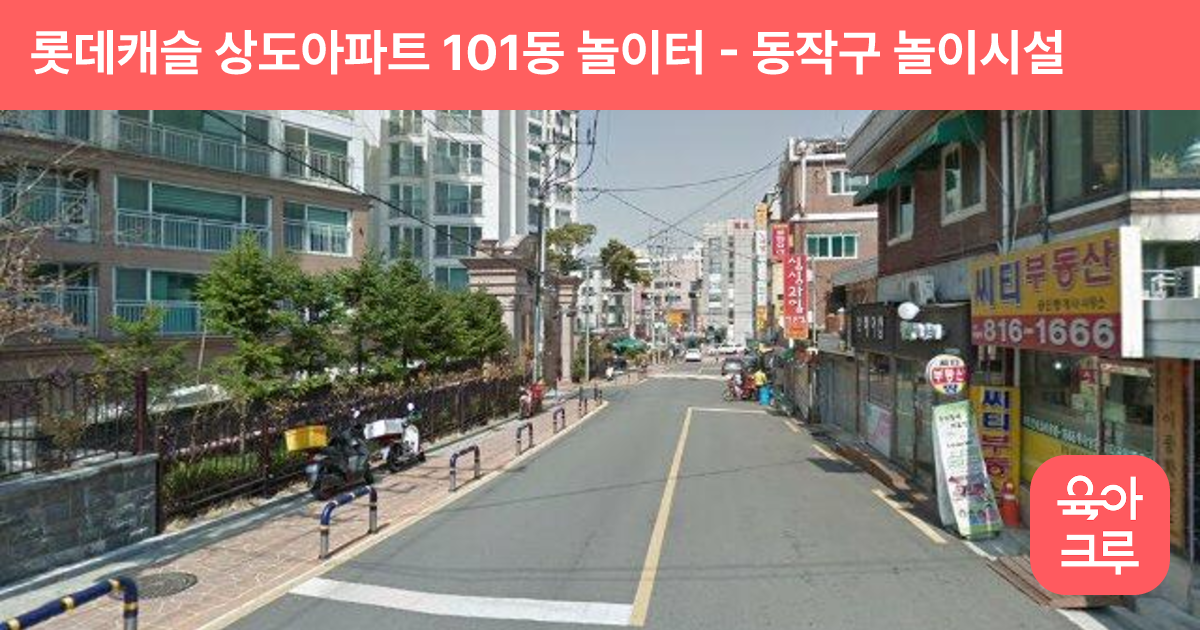 롯데캐슬 상도아파트 101동 놀이터 썸네일