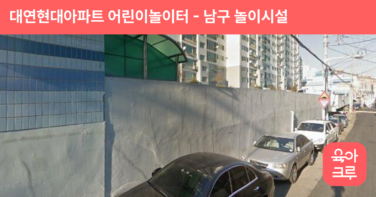 대연현대아파트 어린이놀이터 썸네일
