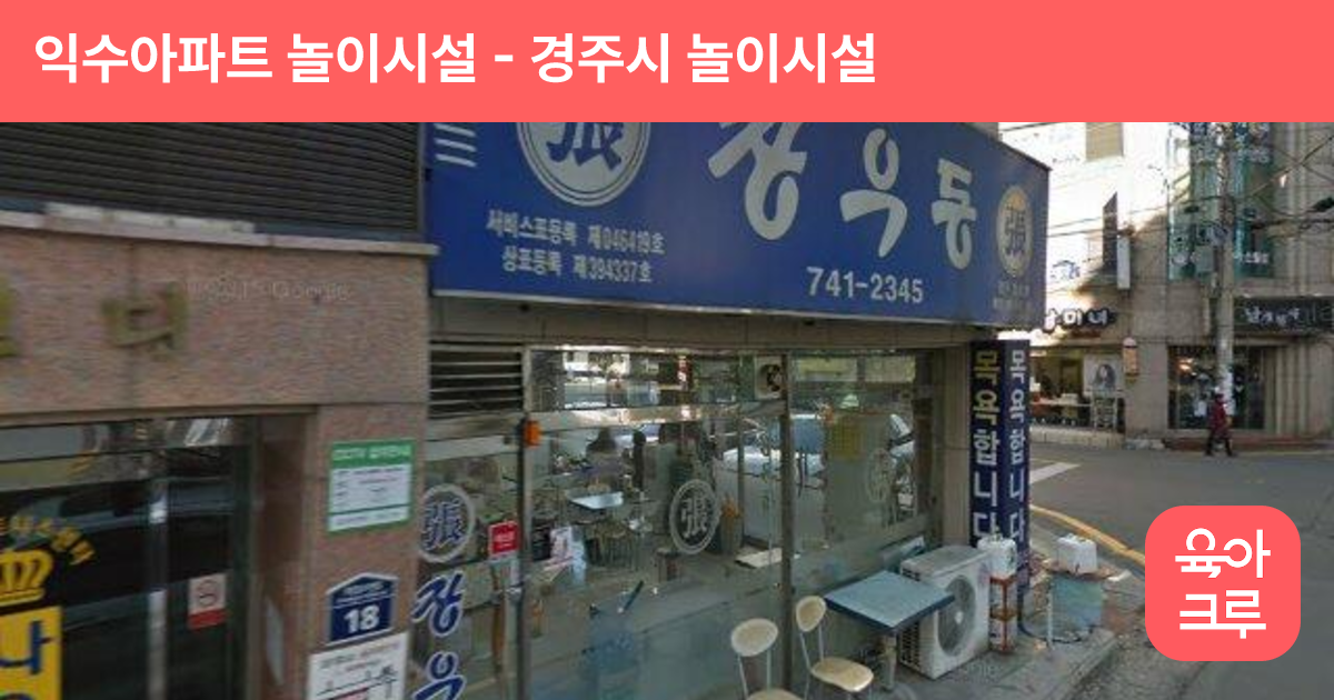 익수아파트 놀이시설 썸네일