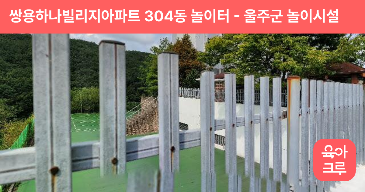 쌍용하나빌리지아파트 304동 놀이터 썸네일