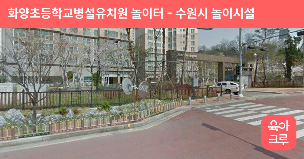 화양초등학교병설유치원 놀이터 썸네일