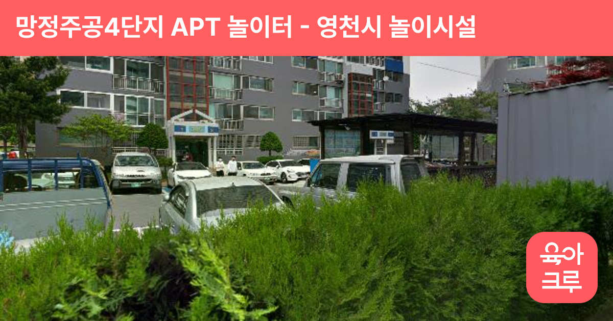 망정주공4단지 APT 놀이터 썸네일