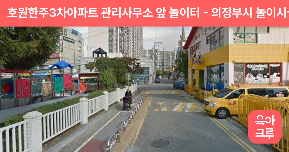 호원한주3차아파트 관리사무소 앞 놀이터 썸네일
