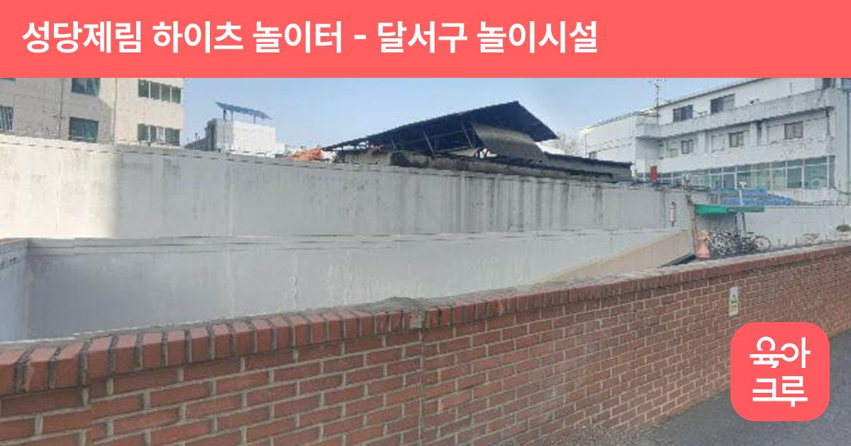 성당제림 하이츠 놀이터 썸네일