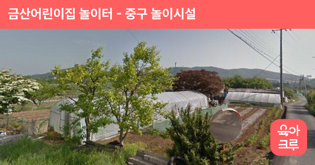 금산어린이집 놀이터 썸네일
