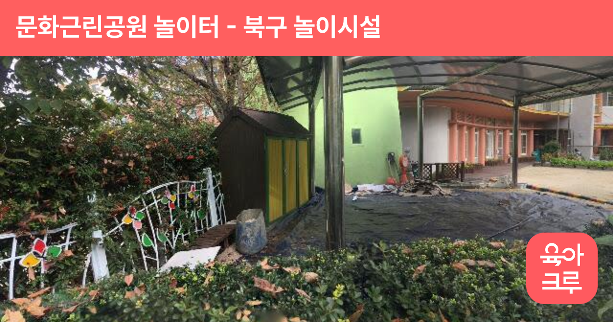 문화근린공원 놀이터 썸네일