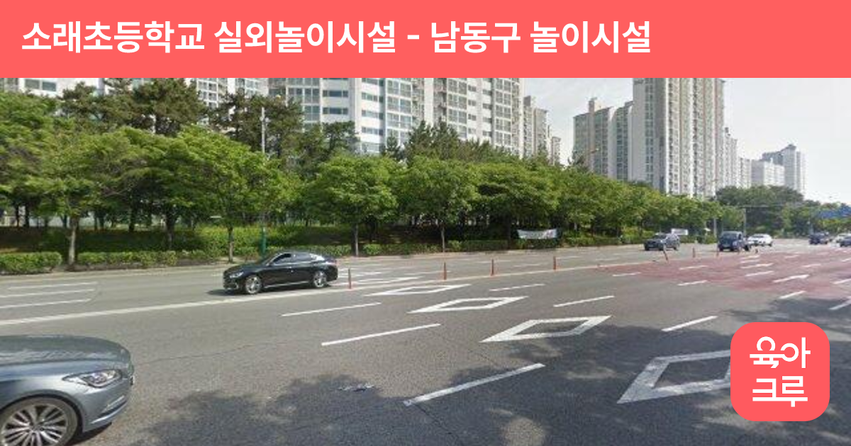 소래초등학교 실외놀이시설 썸네일