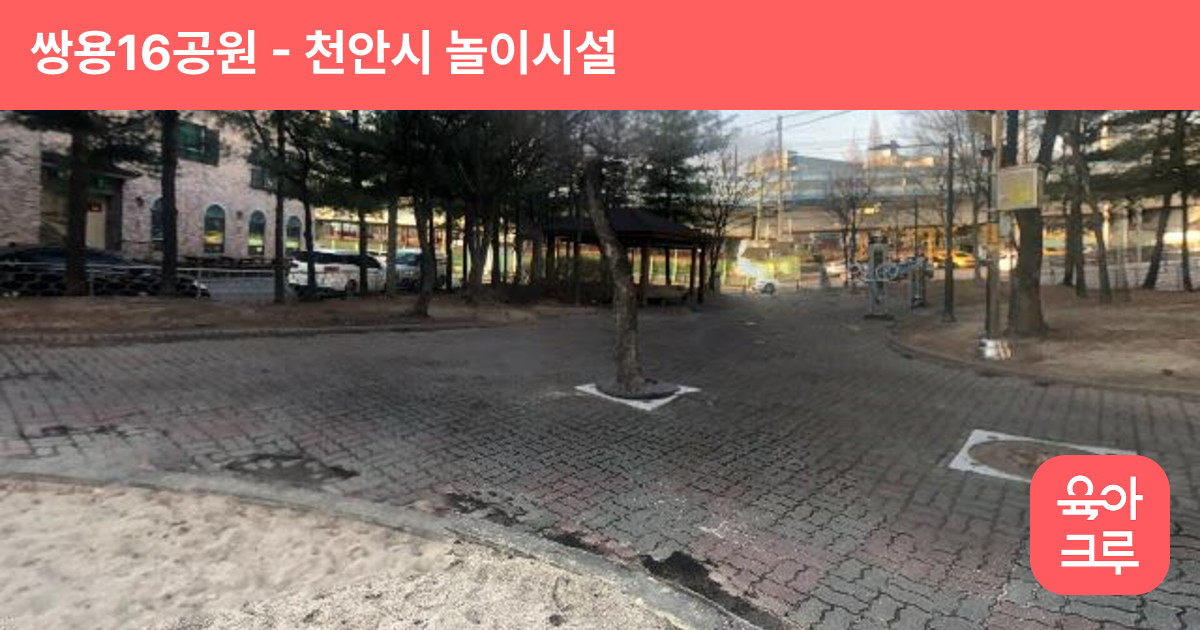 쌍용16공원 썸네일