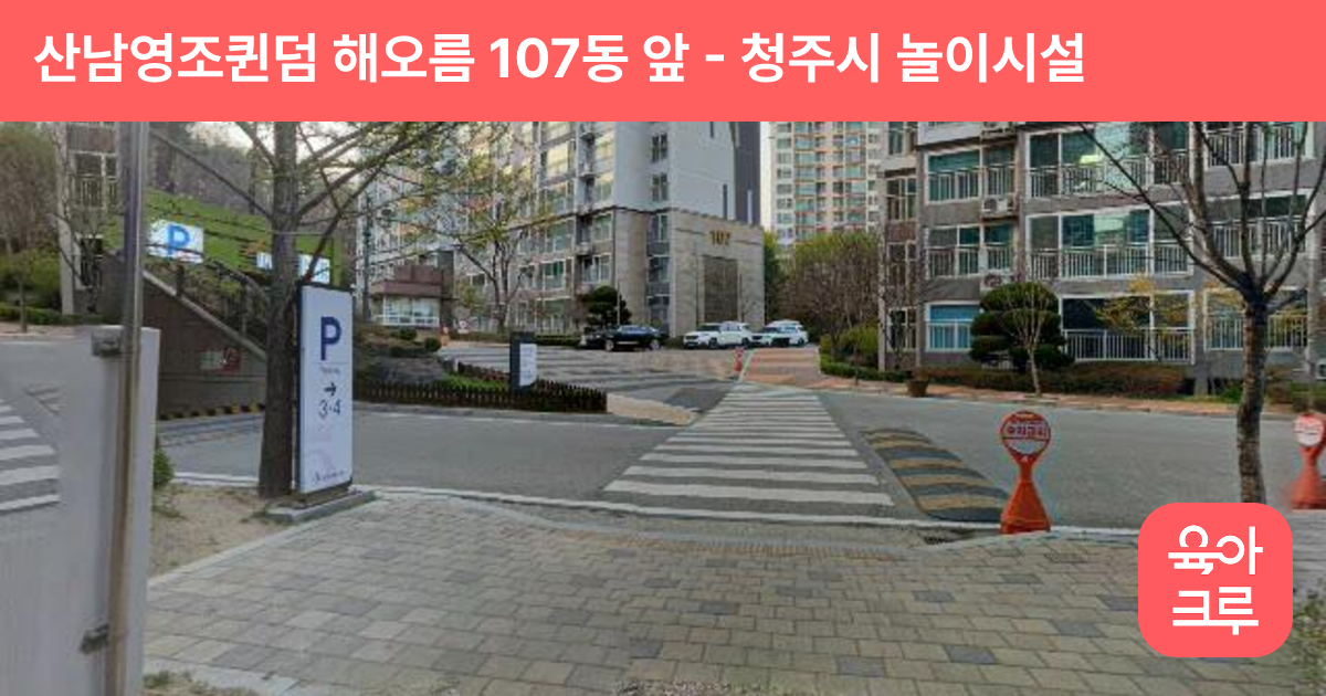 산남영조퀸덤 해오름 107동 앞 썸네일