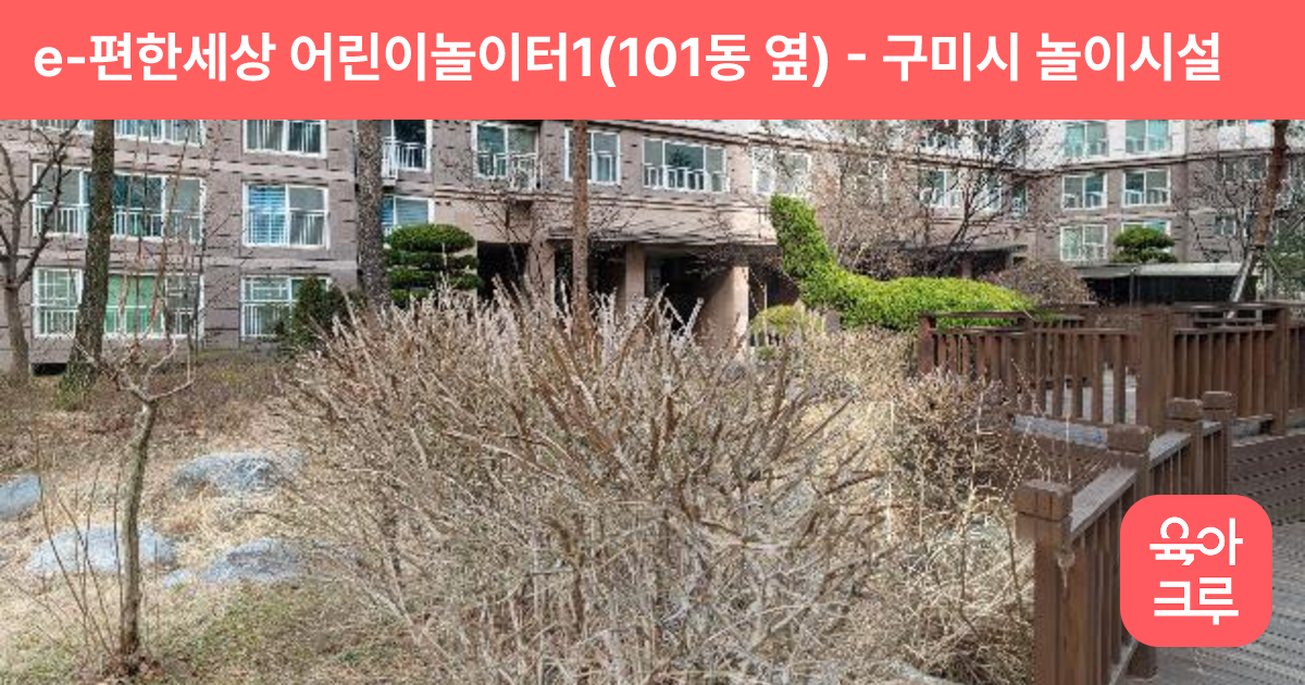 e-편한세상 어린이놀이터1(101동 옆) 썸네일