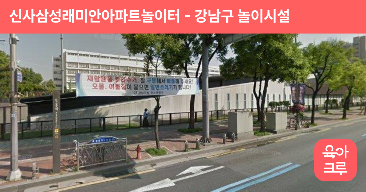 신사삼성래미안아파트놀이터 썸네일