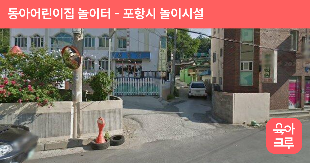 동아어린이집 놀이터 썸네일