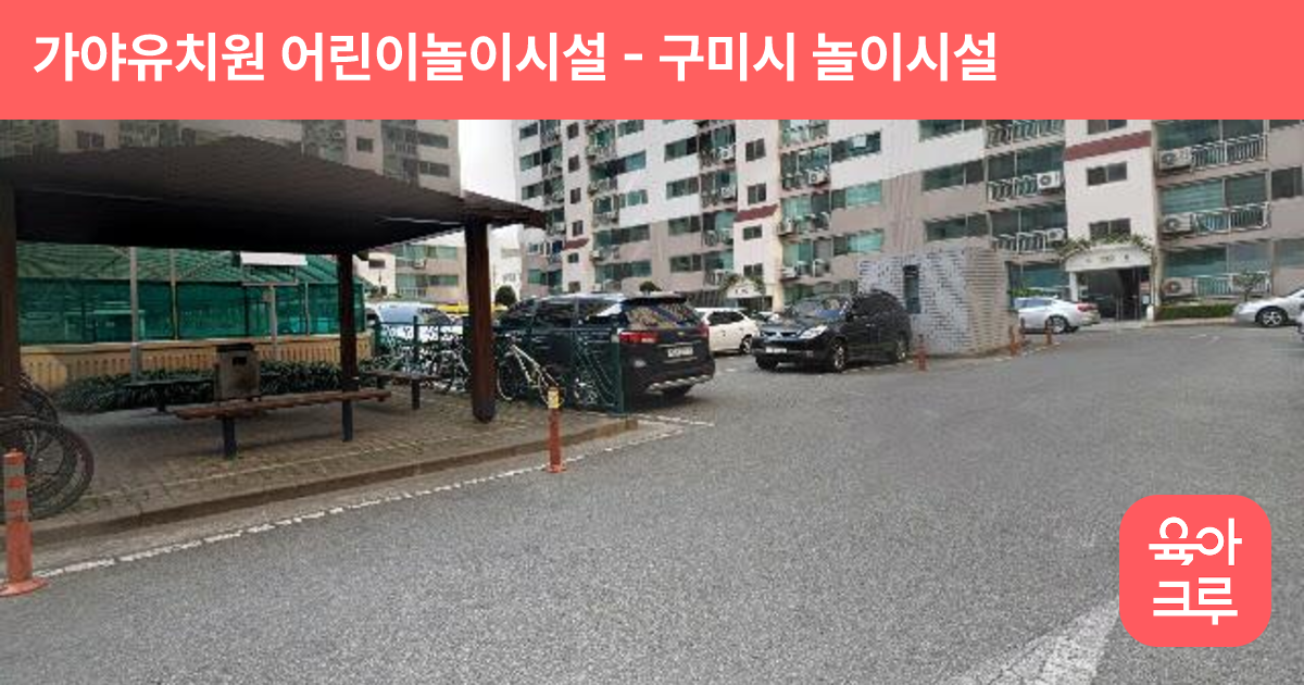 가야유치원 어린이놀이시설 썸네일