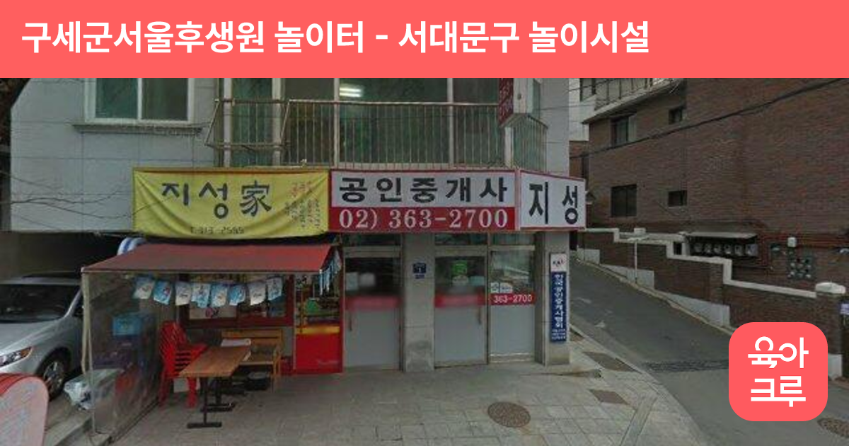 구세군서울후생원 놀이터 썸네일