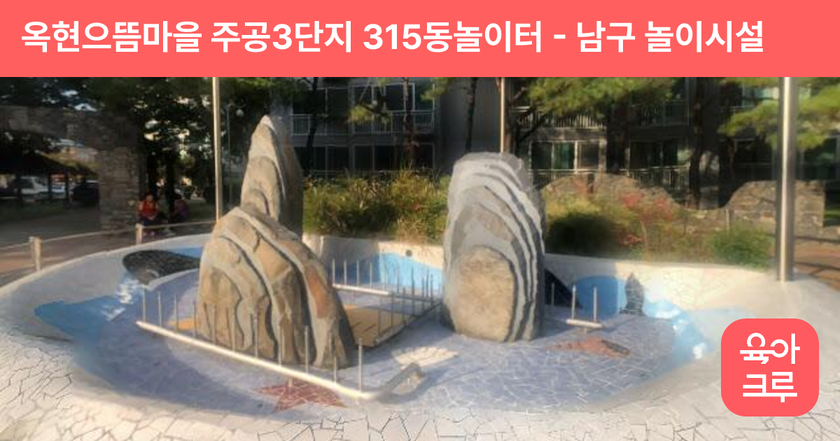 옥현으뜸마을 주공3단지 315동놀이터 썸네일