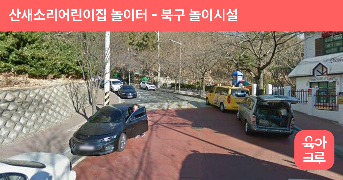 산새소리어린이집 놀이터 썸네일