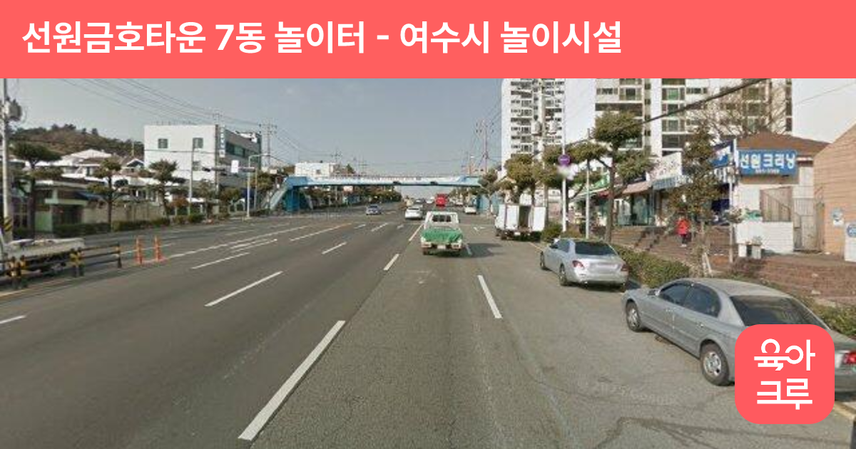 선원금호타운 7동 놀이터 썸네일