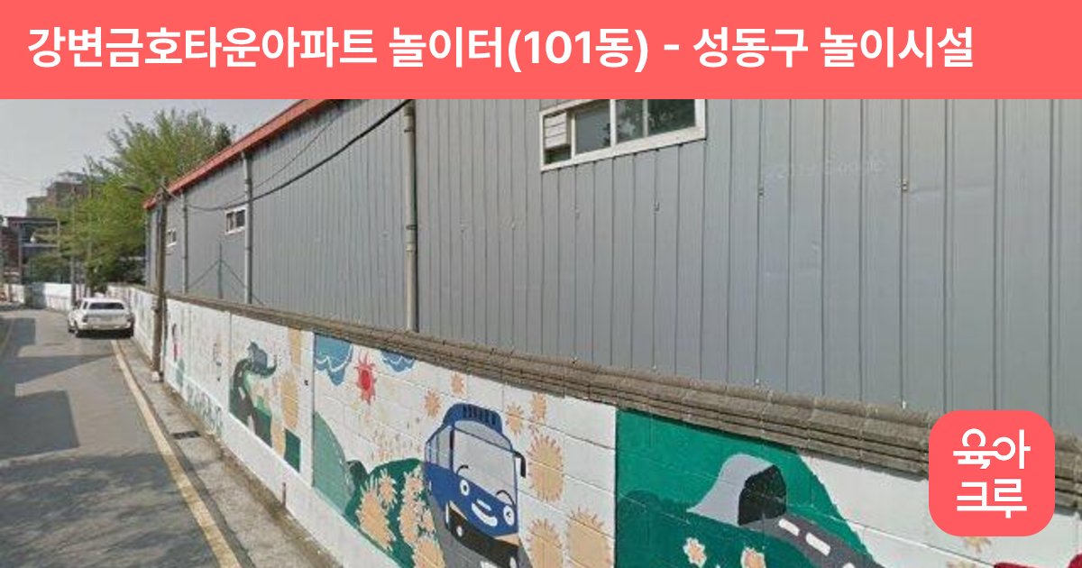 강변금호타운아파트 놀이터(101동) 썸네일