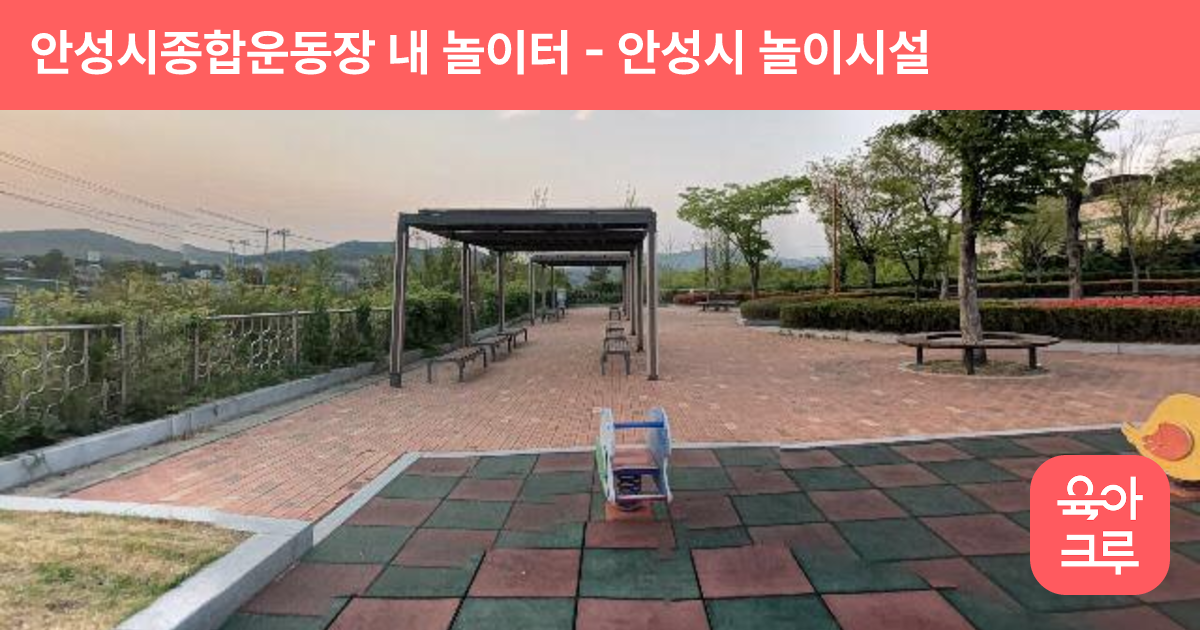 안성시종합운동장 내 놀이터 썸네일